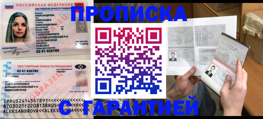 купить прописку в Десногорске
